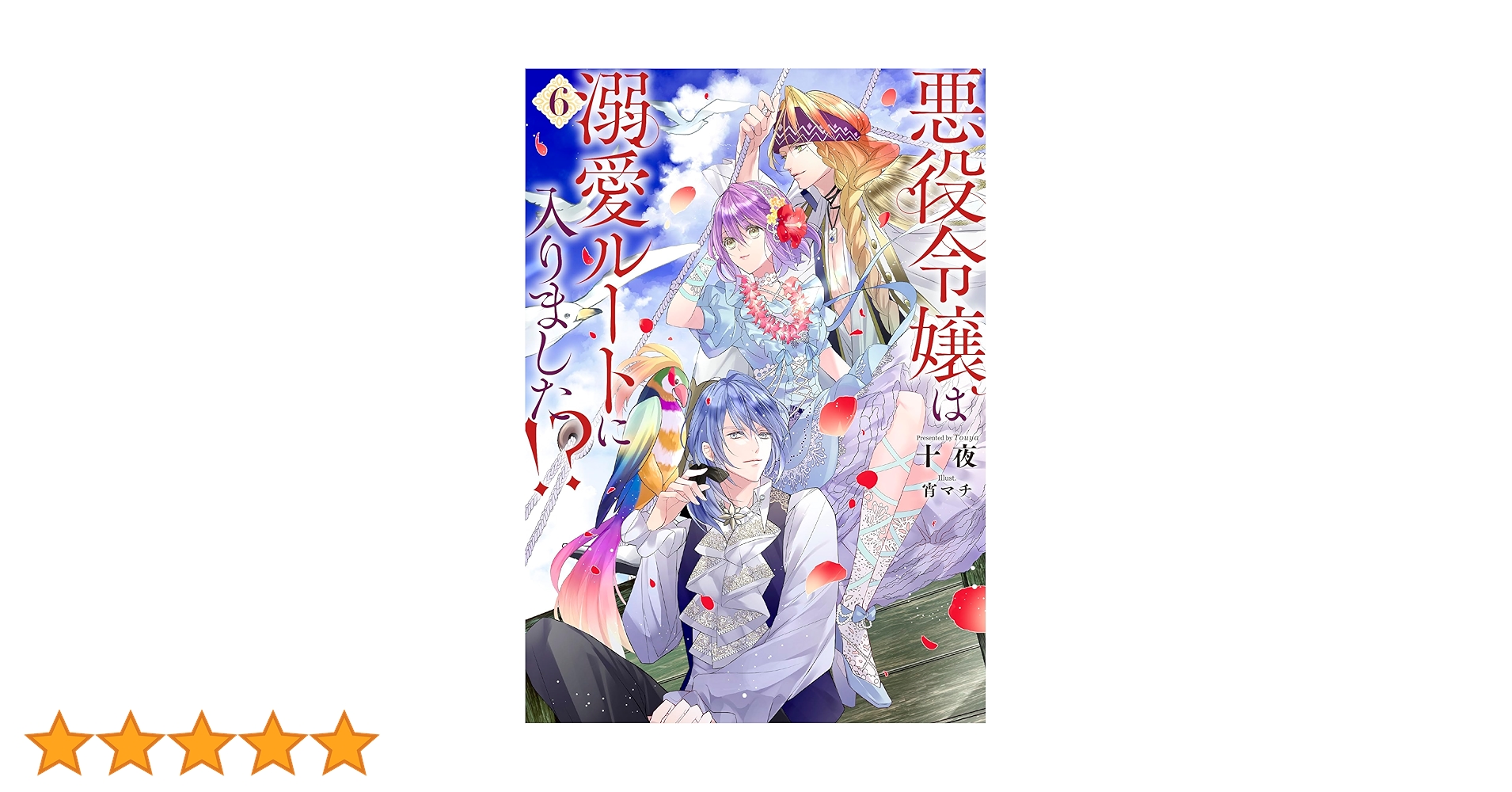 悪役令嬢は溺愛ルートに入りました!? 1〜6巻 特装版 アニメイト購入特典付き 悪役令嬢は溺愛ルートに入りました！？（6） (SQEXノベル) | 十